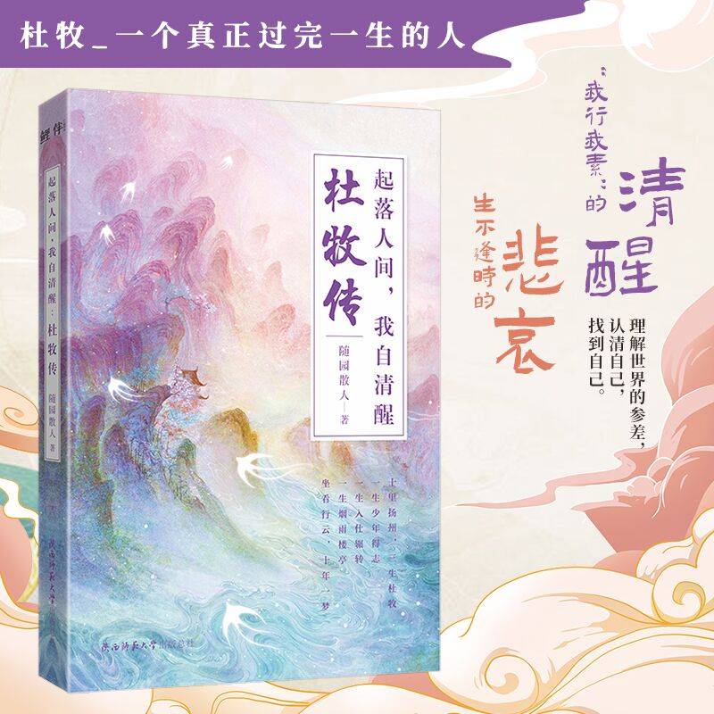 杜牧传：起落人间，我自清醒（生不逢时的悲哀，“我行我素”的清醒）