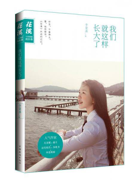 我们就这样长大了