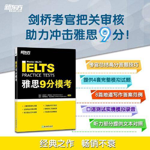 新东方 雅思9分模考