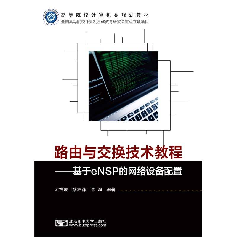路由与交换技术教程——基于eNSP的网络设备配置