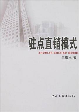 驻点直销模式