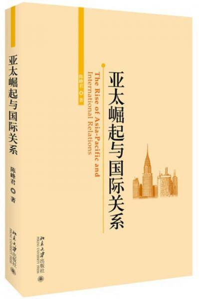 亚太崛起与国际关系