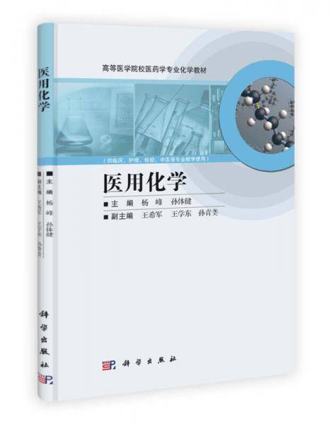 医用化学