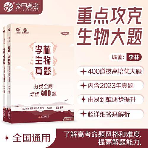 2024 李林生物真题分类全刷培优400题（新版）新高考全国卷十年真题分类训练高中复习资料书