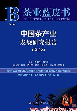 《中国茶产业发展研究报告：2018》（茶业蓝皮书）