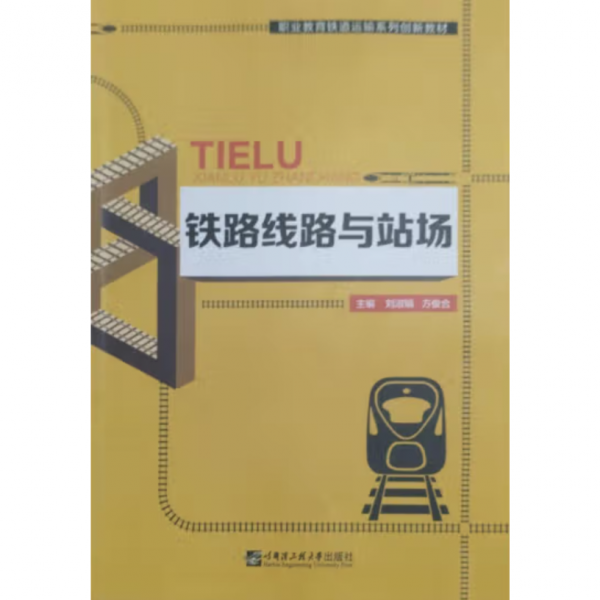 铁路线路与站场 刘淑娟 方俊合 哈尔滨工程大学出版社 9787566126856