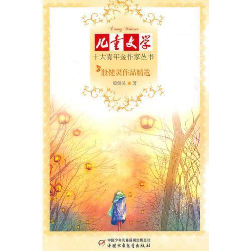 殷健灵作品精选