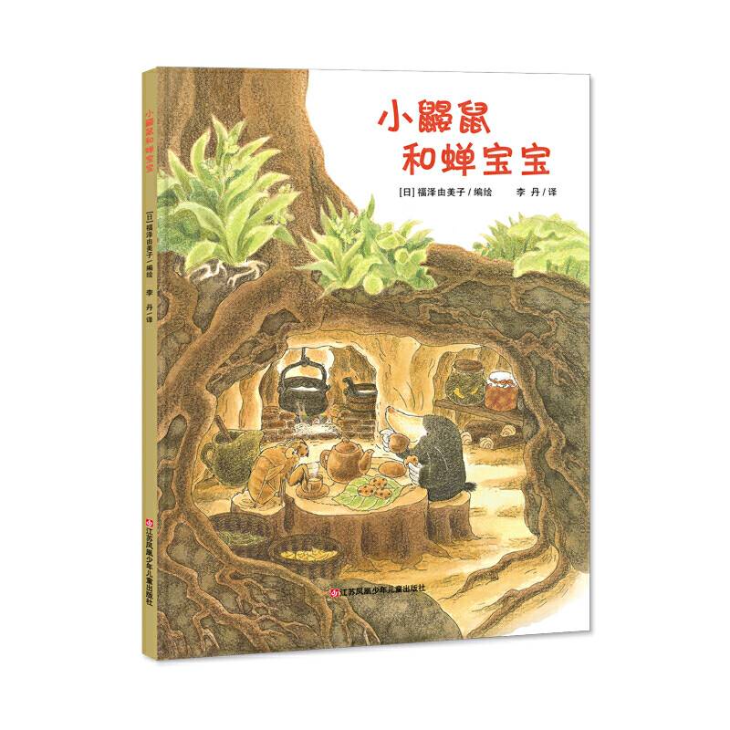 新版：小鼹鼠和蝉宝宝