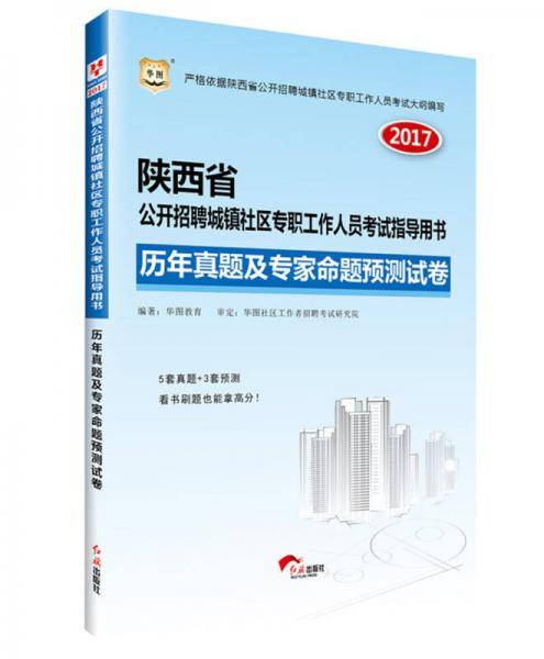 2017华图·陕西省公开招聘城镇社区专职工作人员考试指导用书：历年真题及专家命题预测试卷