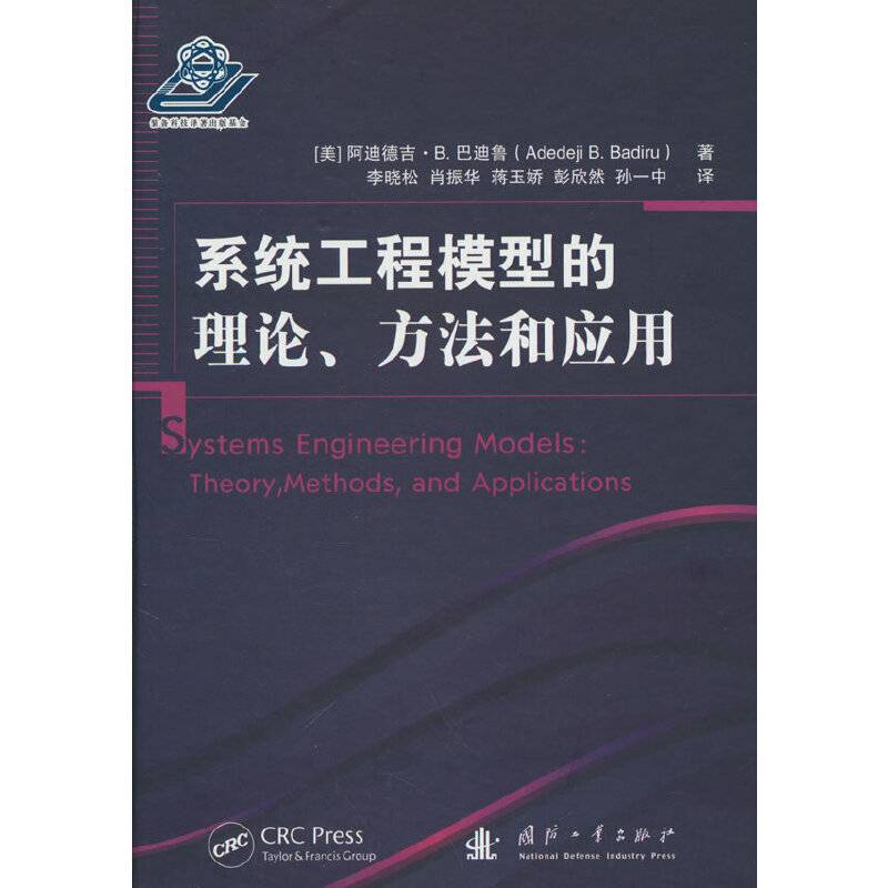 系统工程模型的理论、方法和应用