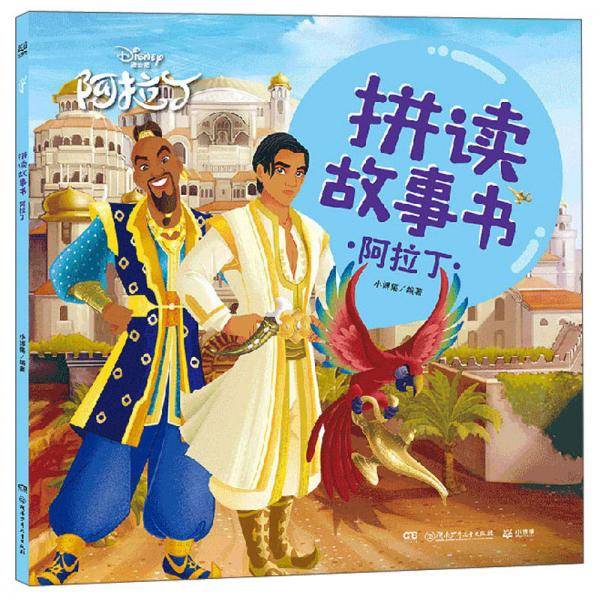 阿拉丁/拼读故事书