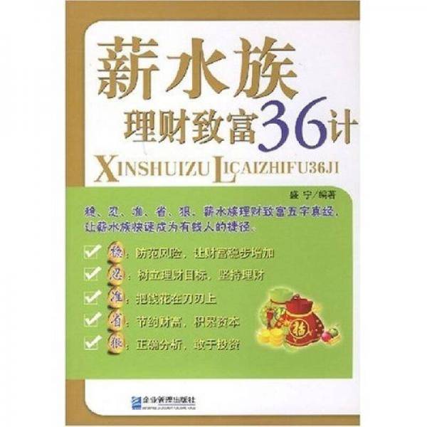 薪水族理财致富36计