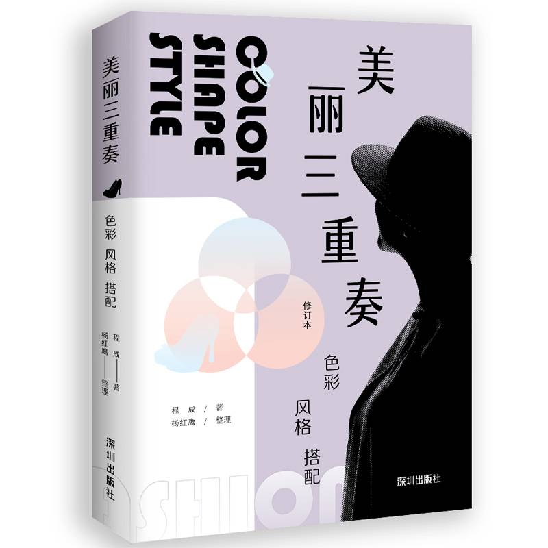 美丽三重奏：色彩、风格、搭配（修订本）