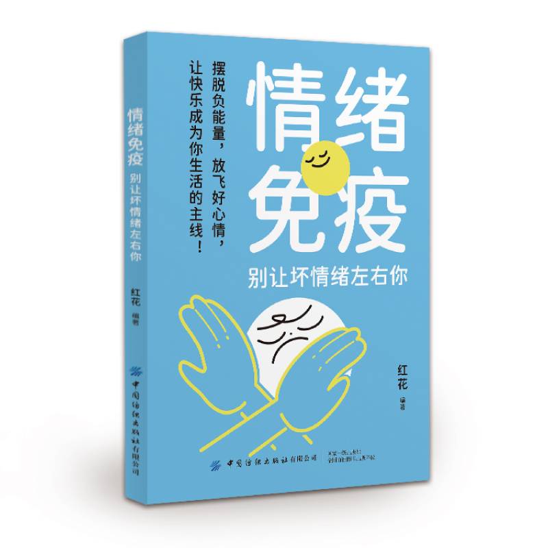 情绪免疫：别让坏情绪左右你