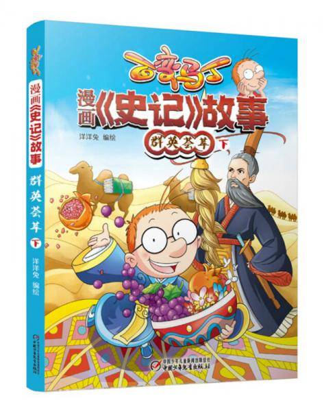 漫画《史记》故事