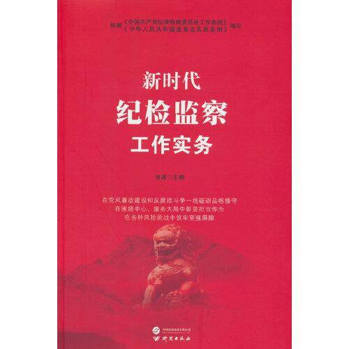 新时代纪检监察工作实务依据纪检检查委员会工作条例监察法实施条例编写