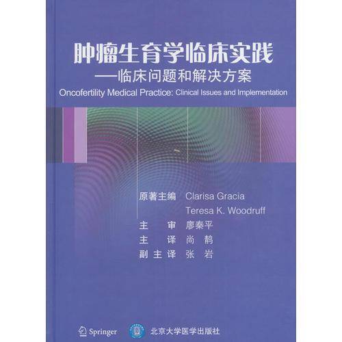 肿瘤生育学临床实践：临床问题和解决方案