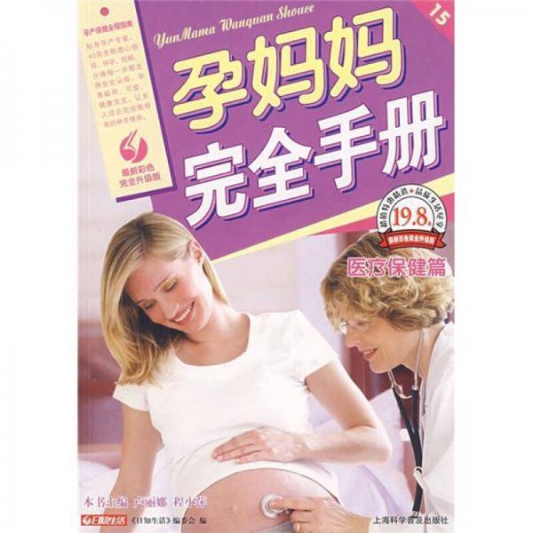 孕妈妈完全手册