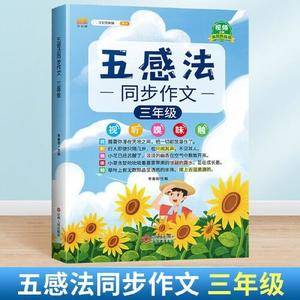 同步作文三年级上册下册语文3年级看图写话阅读理解训练小学生作文素材大全大百科感法写作文