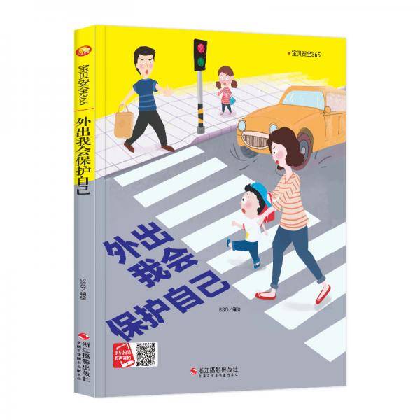 外出我会保护自己