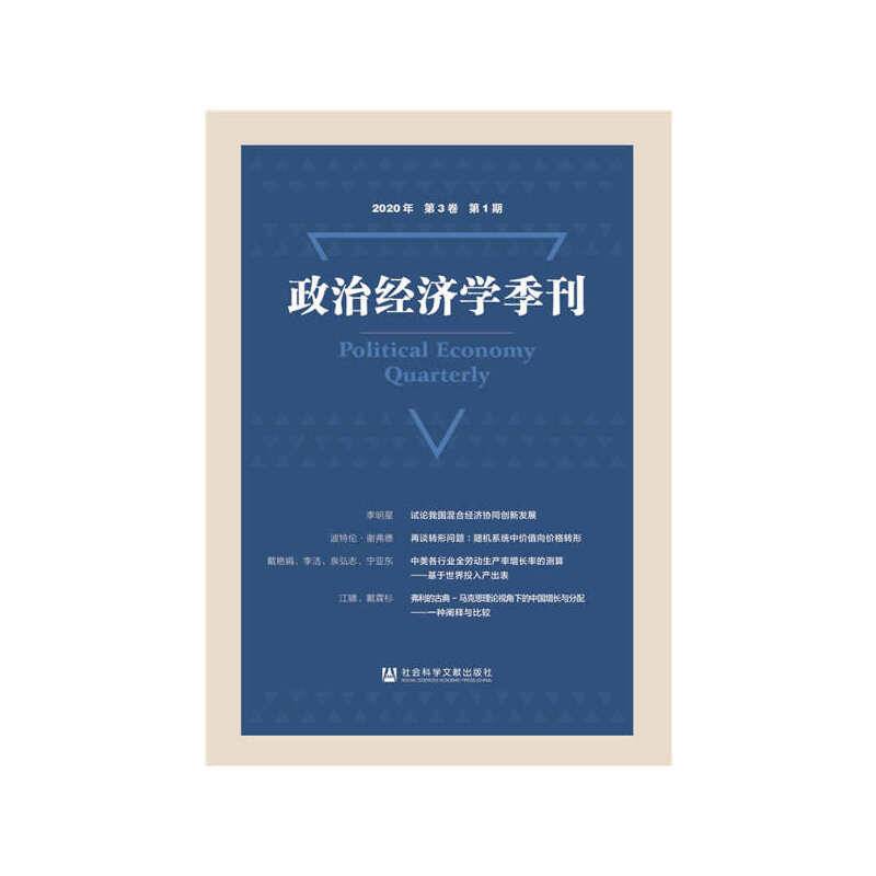 政治经济学季刊2020年第3卷第1期