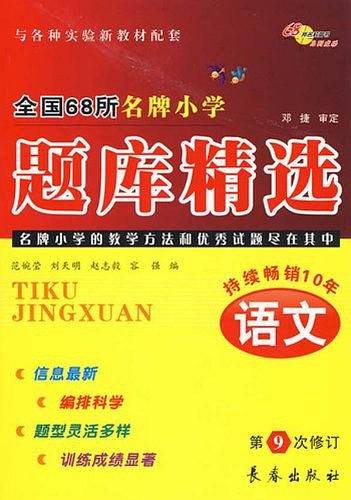 全国68所名牌小学题库精选：语文（第9次修订）