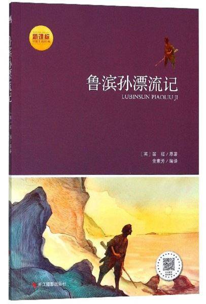 鲁滨孙漂流记（）