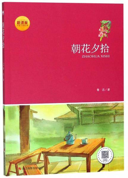 朝花夕拾（）