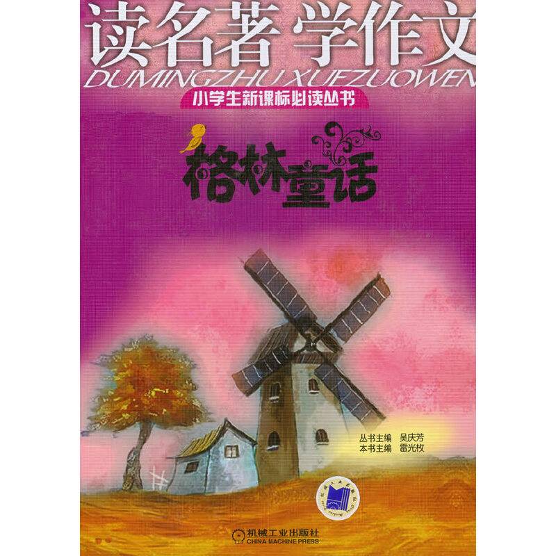 小学生必读丛书  ・读名著学作文