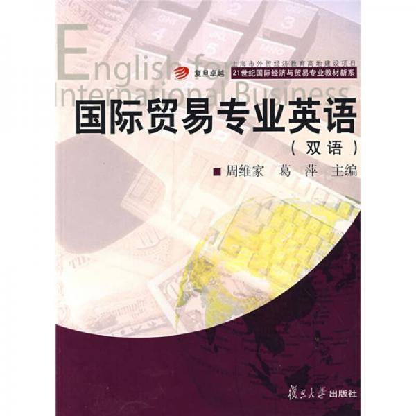 国际贸易专业英语