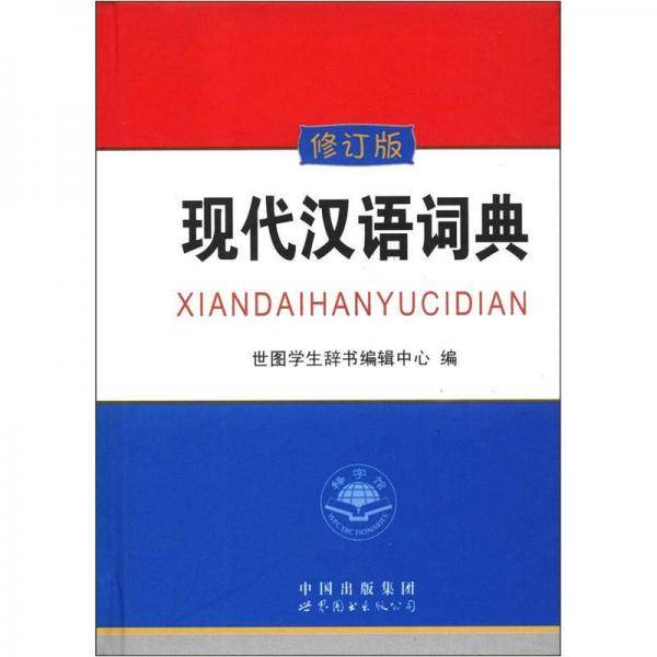 现代汉语词典