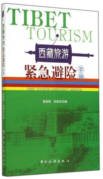 西藏旅游紧急避险手册
