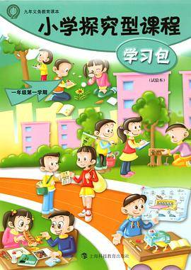 小学探究型课程学习包 一年级第一学期