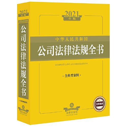 中华人民共和国公司法律法规全书（含典型案例 2021年版）