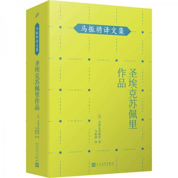 圣埃克苏佩里作品