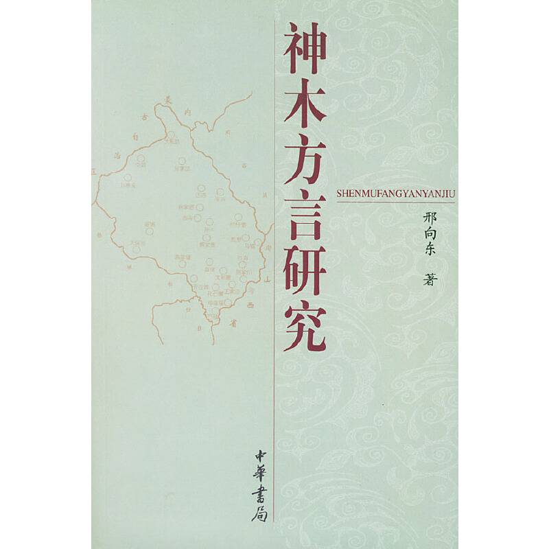 神木方言研究