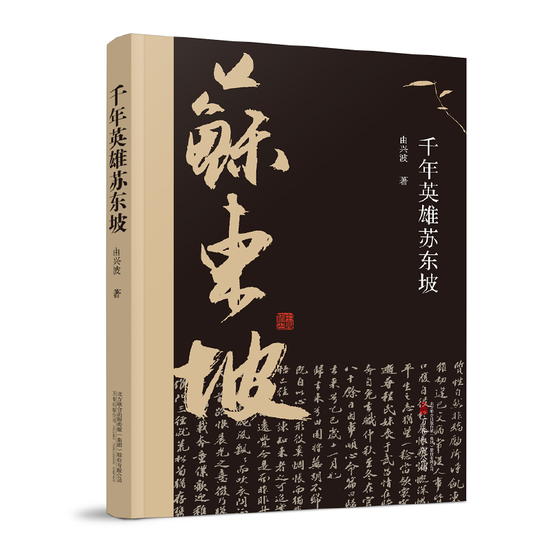 千年英雄苏东坡