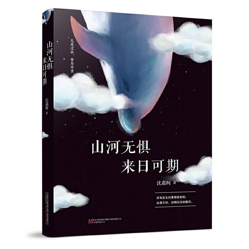 山河无惧，来日可期