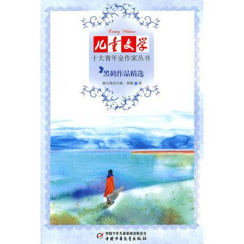 黑鹤作品精选
