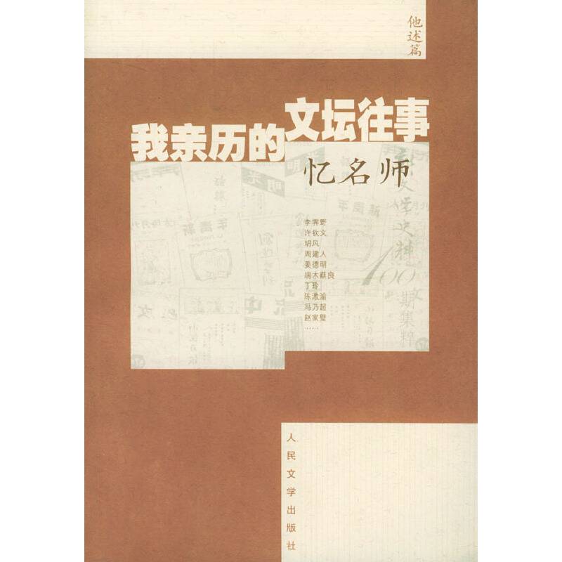 我亲历的文坛往事·忆名师