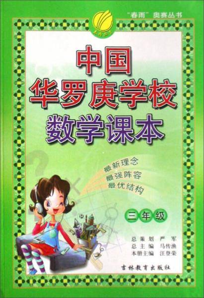 中国华罗庚学校数学课本