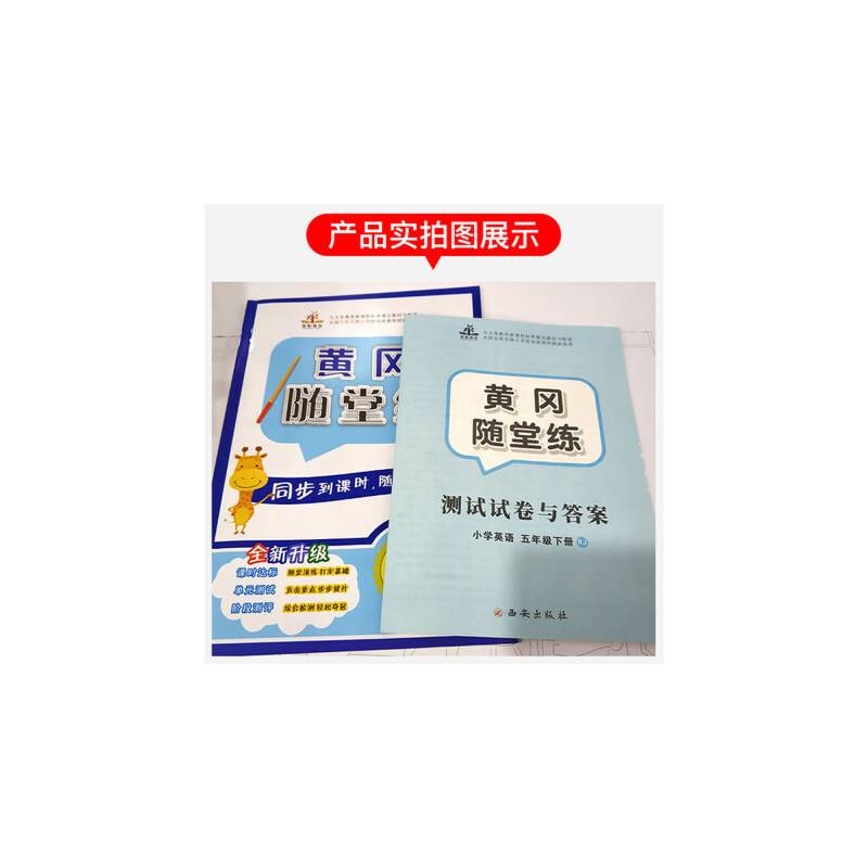 2019黄冈随堂练 五年级英语下册（RJ）