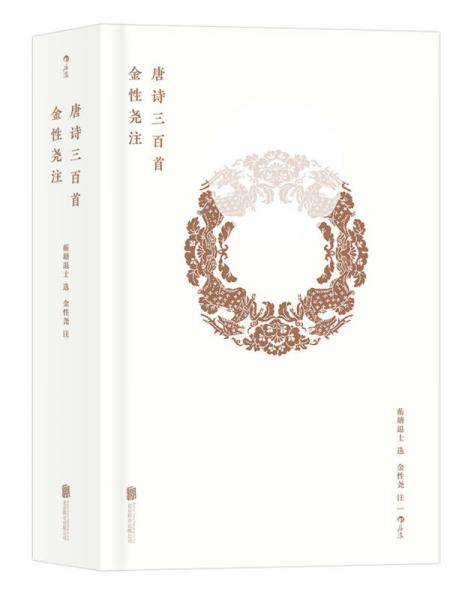 金性尧注唐诗三百首（精装钤印本）