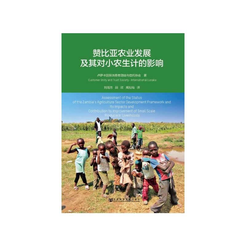 赞比亚农业发展及其对小农生计的影响