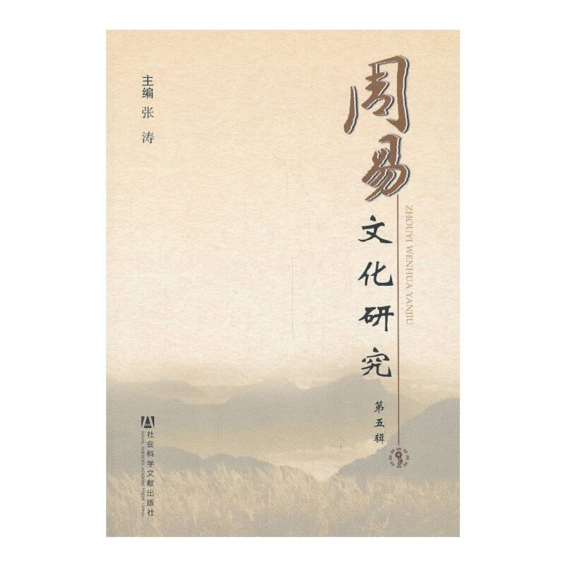 周易文化研究（第五辑）