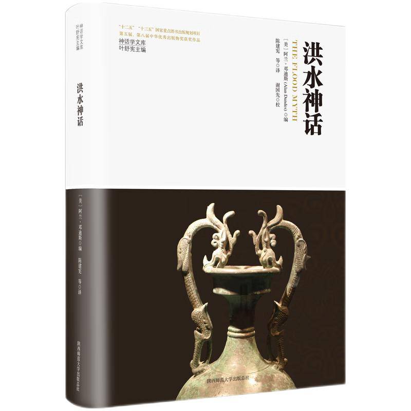 神话学文库·洪水神话（精装版）（精装版）