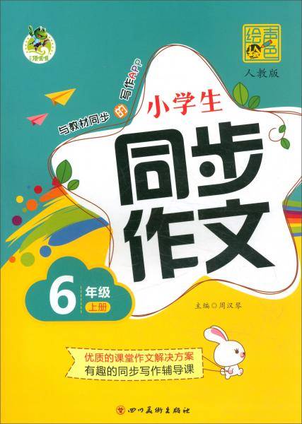 小学生同步作文六年级上册（人教版）