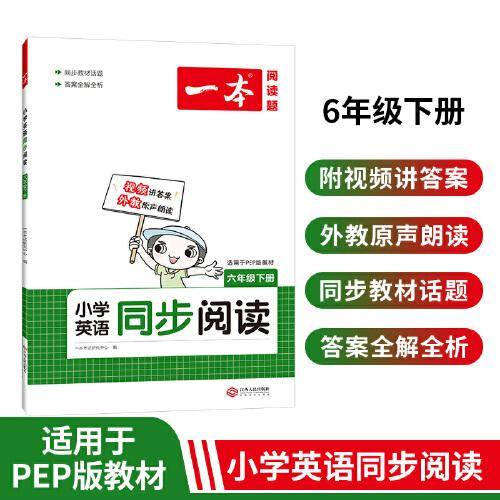 2022版一本 小学英语同步阅读六年级下册（PEP版）同步教材全国通用 单词语法词汇视频答案详解全文翻译外教朗读 开心教育