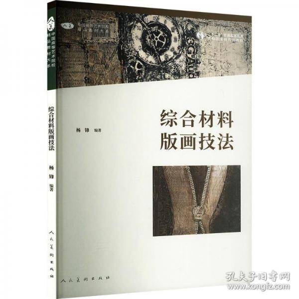 综合材料版画技法