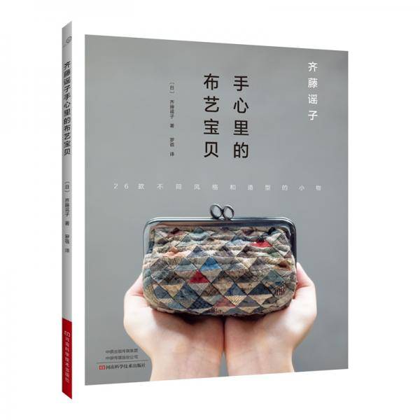齐藤谣子手心里的布艺宝贝